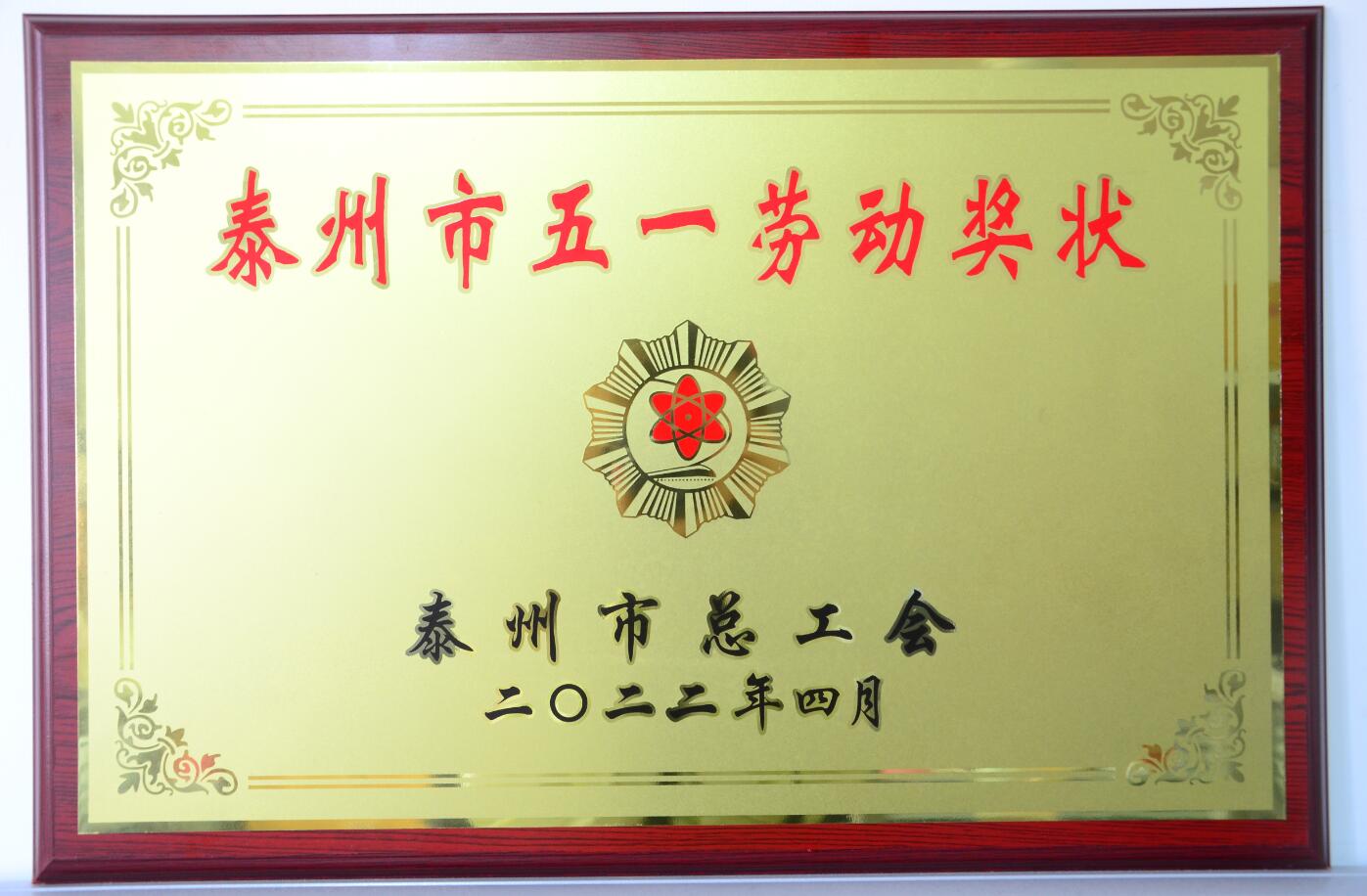 尊龙凯时市五一劳动奖状