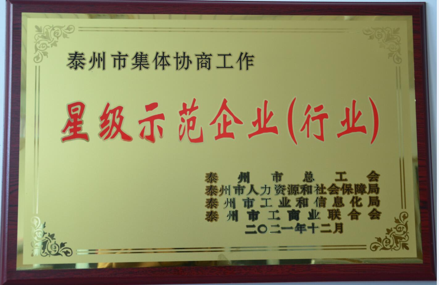 尊龙凯时市集体协商工作星级示范企业
